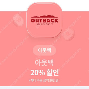 아웃백 20% 할인권 2000원에 판매합니다.(9/30까지)