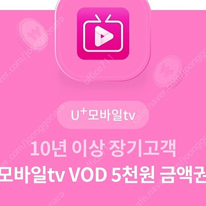 U+모바일tv 모바일tV VOD 5천원 금액권(1천원)9월30일까지