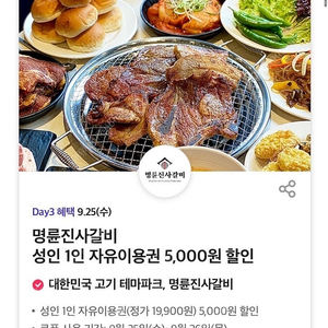 티데이 명륜진사갈비 5천원할인권 장당 300원(오늘까지)