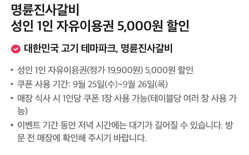 명륜진사갈비 할인권 5000원--1