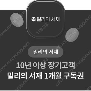 밀리의서재 1개월 구독권