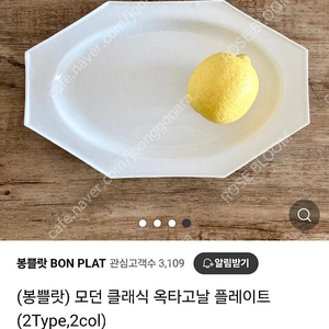 봉쁠랏 도자기 접시 옥타고날