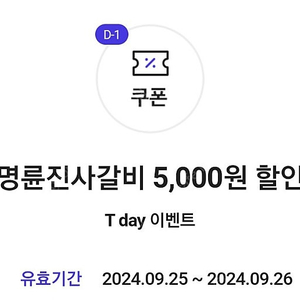 명륜진사갈비 5000원 할인 800원에팜