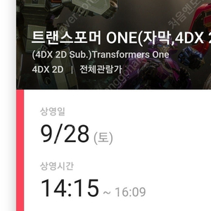 [9/28 토] 트랜스포머 ONE 용산 4dx 용포디 중앙 프라임석 정가양도