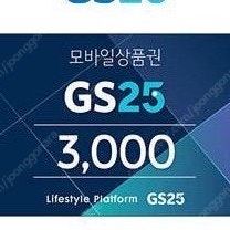 GS25 상품권 3천원