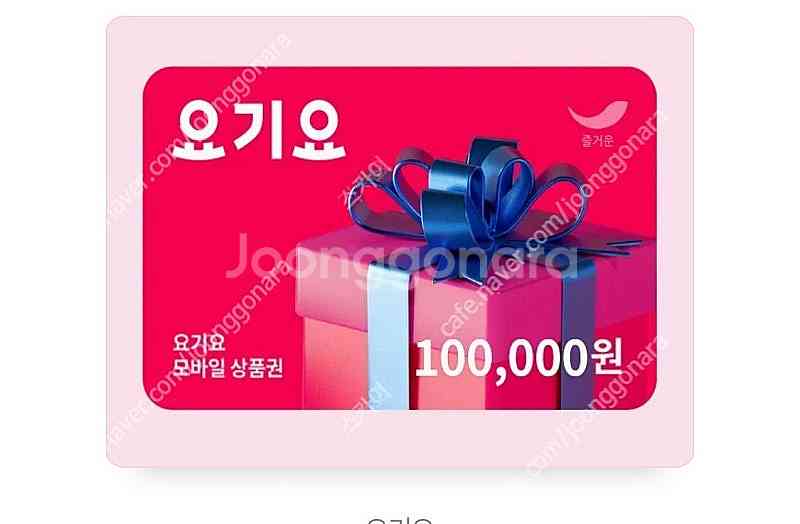 요기요 85프로 가격으로 매입합니다--0