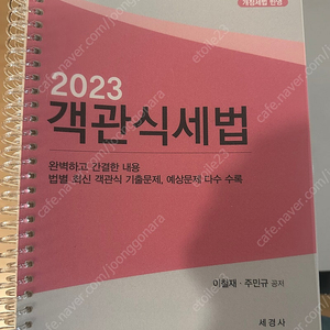 2023 주민규 이철재 객관식세법 스프링제본(새책)