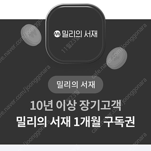 밀리의서재 1개월 구독권