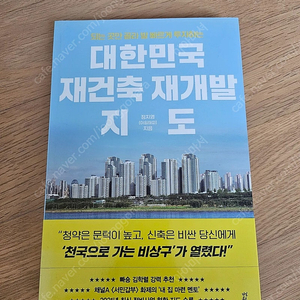 [새책] 아임해피 대한민국 재개발재건축 지도 10,000원 (19,000원)