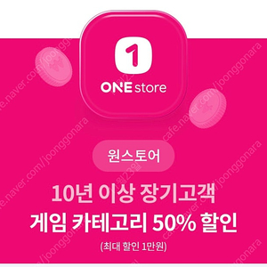 1500원에 판매/ 원스토어 게임카테고리 50% 할인권 (최대1만원)