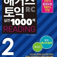 해커스 토익 실전 1000제 2 리딩 해설집 표지뒷면 윗부분 물자국 약간 (배송비 별도)