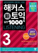 해커스 토익 실전 1000제 3 LC 2017년판 (배...--0