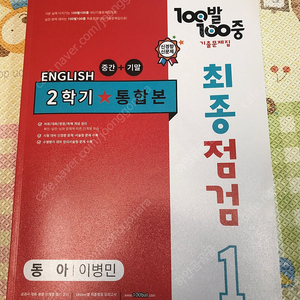 (동아 이병민) 2024년형 100발 100중 백발백중 영어 중 1-2 중간+기말 통합본 (12,000원)