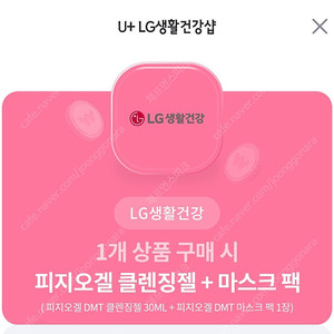 LG 생활건강 ) 1개 상품 구매 시 피지오겔 클렌징젤 + 마스크 팩 증정 쿠폰 1장을 500원에 판매 합니다! [ 사용 기간 ~ 24 / 09 / 26 ( 목 ) ]