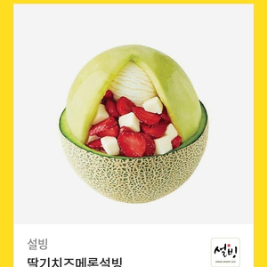 설빙 딸기치즈메론