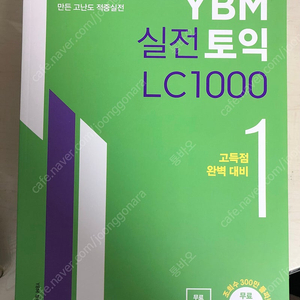 YBM 실전 토익 LC 1000제 1 택포 10,000원