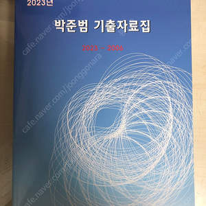 PSAT 박준범 7급 상황판단 기출자료집 2006년~2023년 새책 택포 15,000원