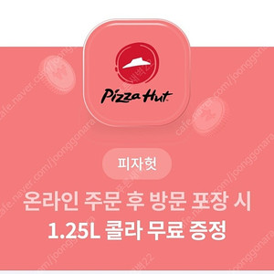 피자헛 포장 55프로 할인 쿠폰 + 콜라 무료 쿠폰 1500원