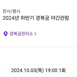 경복궁 야간개장 10/3 2매 일괄