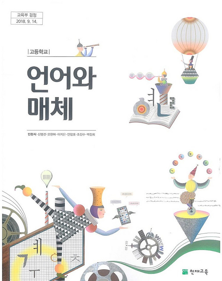 고등학교 언어와 매체 교과서 민현식 천재교육 (배송비 ...--0