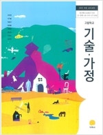 고등학교 기술가정 교과서 최유현 지학 본문 펜낙서 5곳...--0