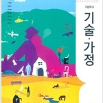 고등학교 기술가정 교과서 최유현 지학 본문 펜낙서 5곳내외 있음 (14,35,96,98,99p) (배송비 별도)