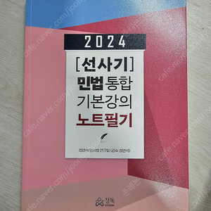 새책)정연석 2024 선사기 민법통합 기본강의 노트필기