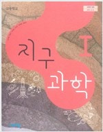 고등학교 지구과학 1 교과서 이기영 비상 설명참조--0