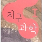 고등학교 지구과학 1 교과서 이기영 비상 본문 앞부분 펜공부(~48,81,96~98,109p) / 연필공부(99~101,121~127p) (배송비 별도)