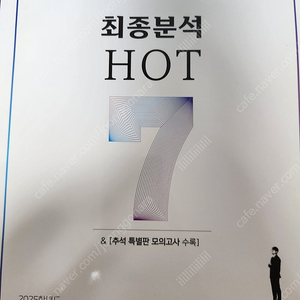 새 책 )윤성훈 2025 최종분석 HOT 7