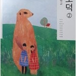 중학교 도덕 2 교과서 차우규 금성 본문 펜밑줄 10곳내외 있습니다 (배송비 별도)