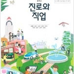 중학교 진로와 직업 교과서 김재호 천재 본문 펜필기 약간(50~51p)및 맨앞페이지에 펜낙서 있습니다 (배송비 별도)