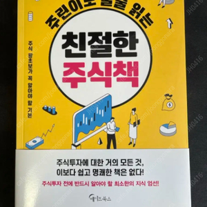 주식 기본 입문서 / 주식 공부 5일 완성 / 주린이도 술술 읽는 친절한 주식책