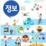 고등학교 정보 교과서 한건우 삼양 표지뒷면 접힘 / 연필 약간(~37p)및 펜2곳(13,43p) (배송비 별도)