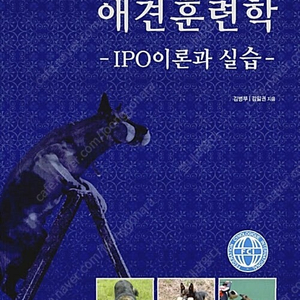 애견훈련학 IPO 이론과 실습 책 삽니다