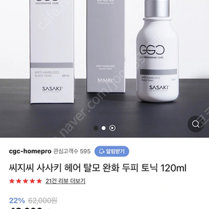 씨지씨 사사키 탈모완화 두피토닉