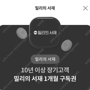 밀리의 서재 1개월 이용권