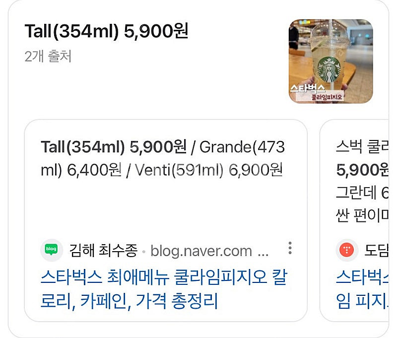스타벅스 쿨라임피지오 음료--0