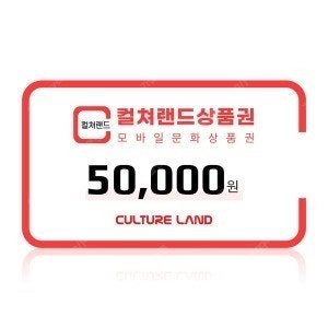 컬쳐랜드 문화상품권 5만원권 47000