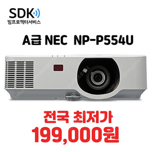 특가 199,000원 NEC NP-P554U ,5300안시 A급 상태최상 중고빔프로젝터 판매 택배 직거래 가능