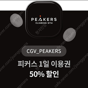 유플투뿔 CGV PEAKERS 50프로 할인쿠폰 3000원