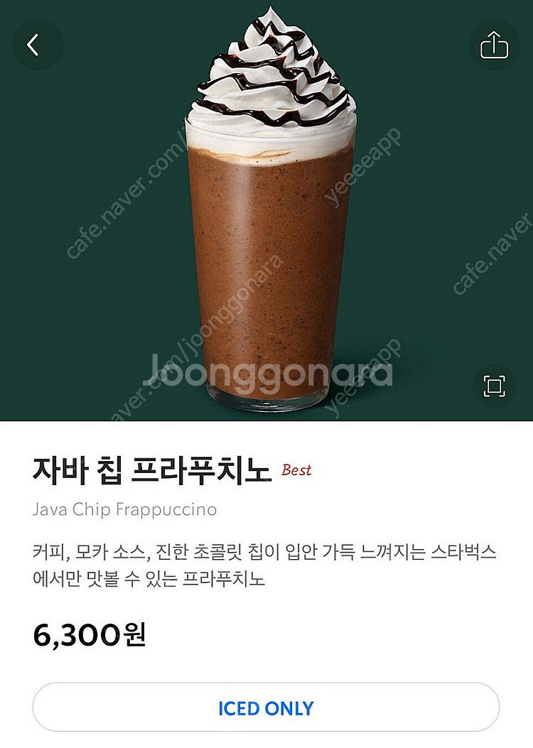 스타벅스 자바칩 프라푸치노 톨사이즈--0