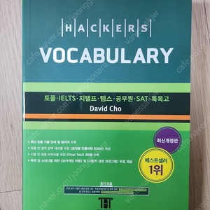 해커스 토플 보카 Vocabulary