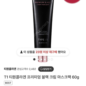 T1 티원콜라겐 프리미엄 블랙 크림 마스크팩 미개봉 새제품 2개 가격내림 정가 158,000원