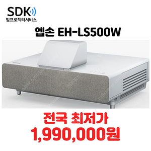 특가1,990,000원 [엡손]레이저빔프로젝터 EH-LS500W [1시간내사용] 단초점 중고빔프로젝터 판매 택배 직거래 가능