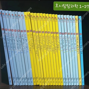 [교원] 호시탐탐 과학 (거의 새것상태)