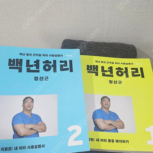 정선근 교수님의 백년허리 1권2권 팝니다