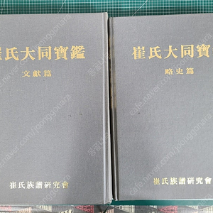 최씨대동보감 / 각 본관별 최씨족보 총괄모음집 / 문헌편+약사편 2권세트 / 최씨족보연구회 편