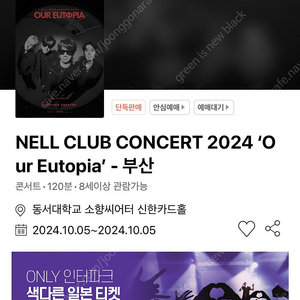 넬 부산콘서트 10월5일 원가이하양도