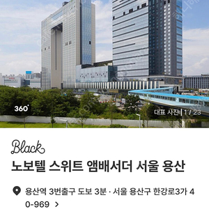 (양도) 노보텔 스위트 앰버서더 용산 (9.28-29)